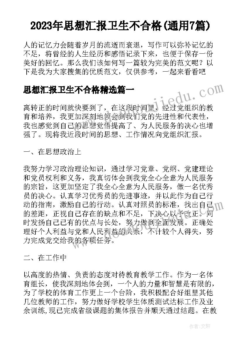 2023年思想汇报卫生不合格(通用7篇)