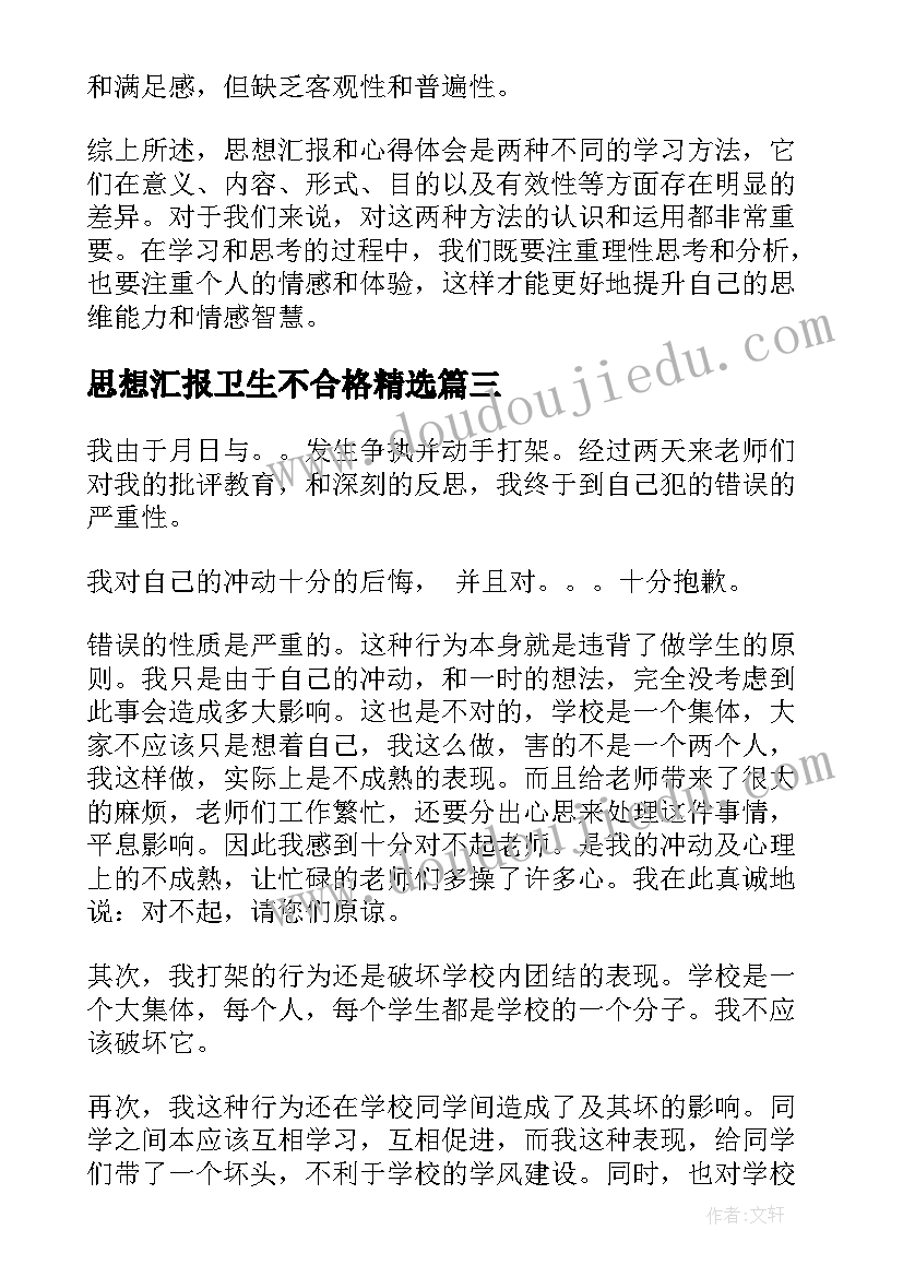 2023年思想汇报卫生不合格(通用7篇)