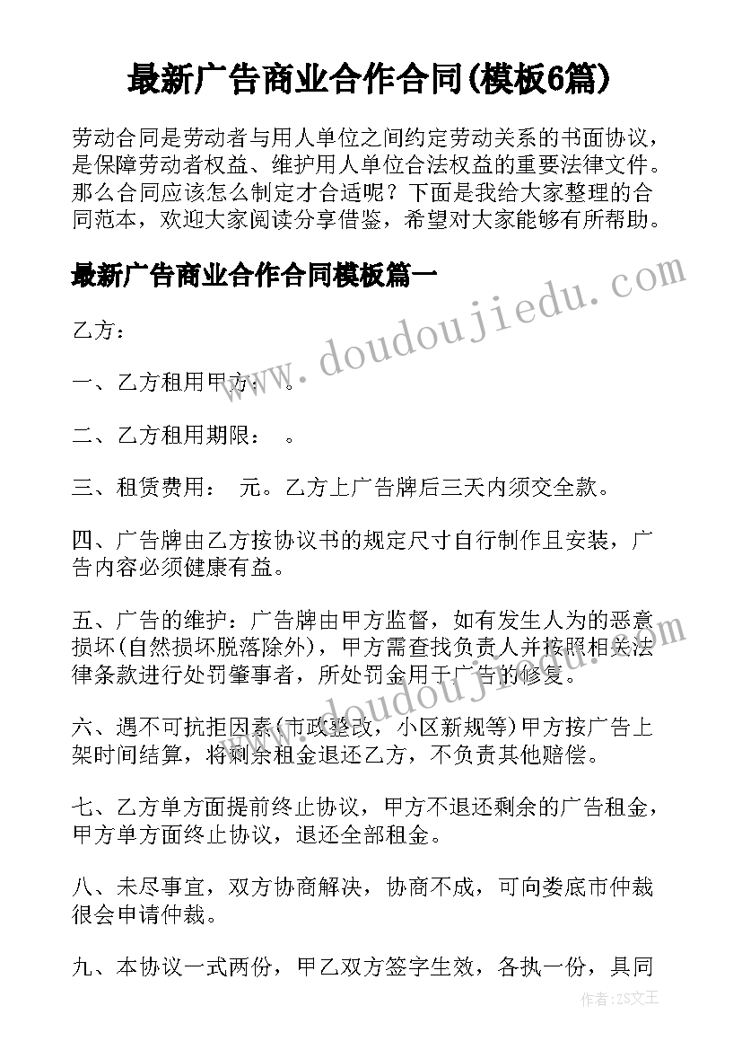 最新广告商业合作合同(模板6篇)