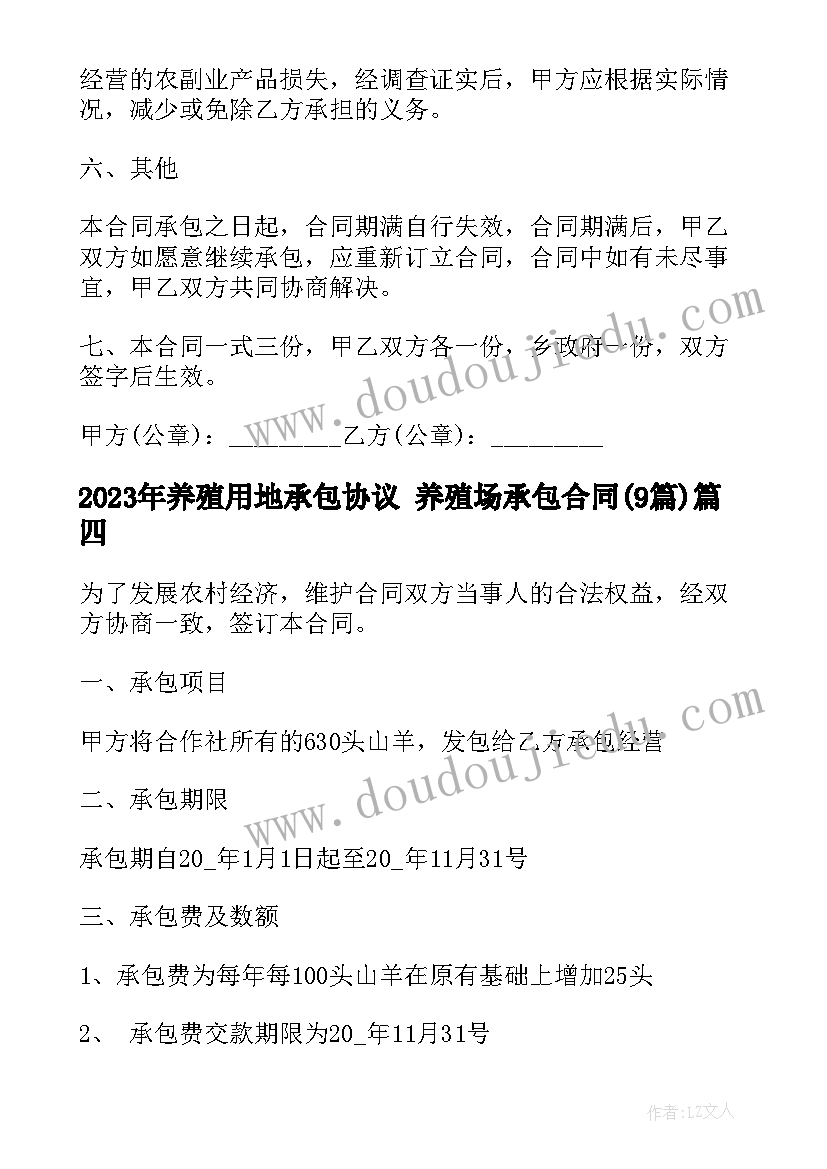 养殖用地承包协议 养殖场承包合同(实用9篇)