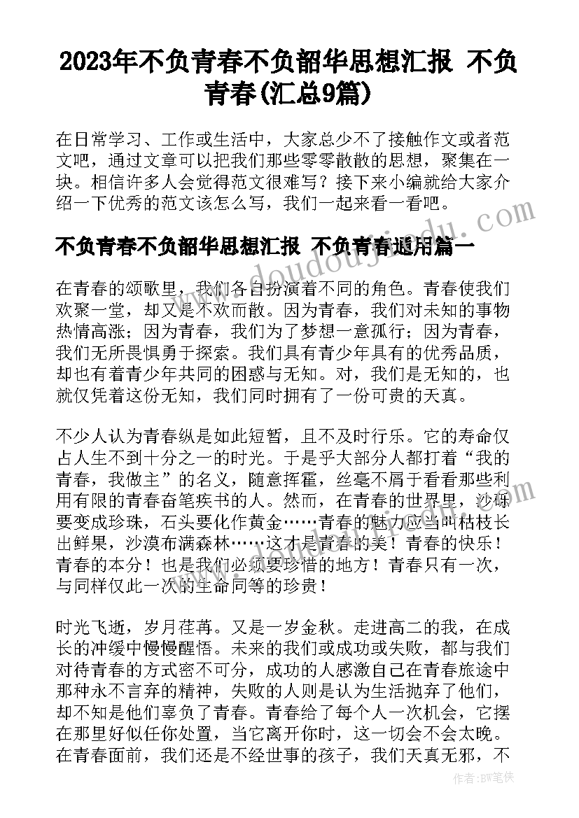 2023年不负青春不负韶华思想汇报 不负青春(汇总9篇)