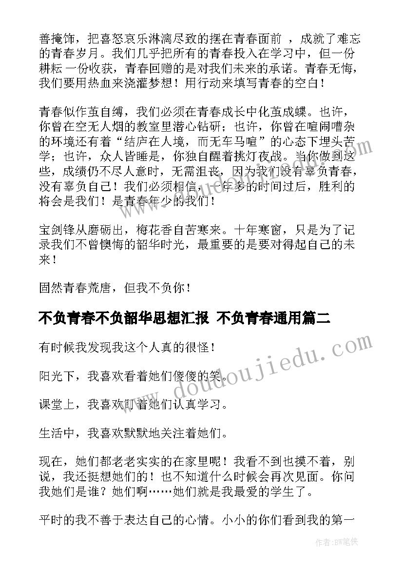 2023年不负青春不负韶华思想汇报 不负青春(汇总9篇)