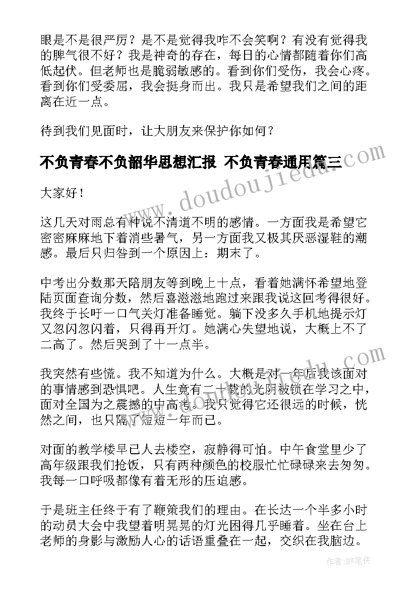 2023年不负青春不负韶华思想汇报 不负青春(汇总9篇)