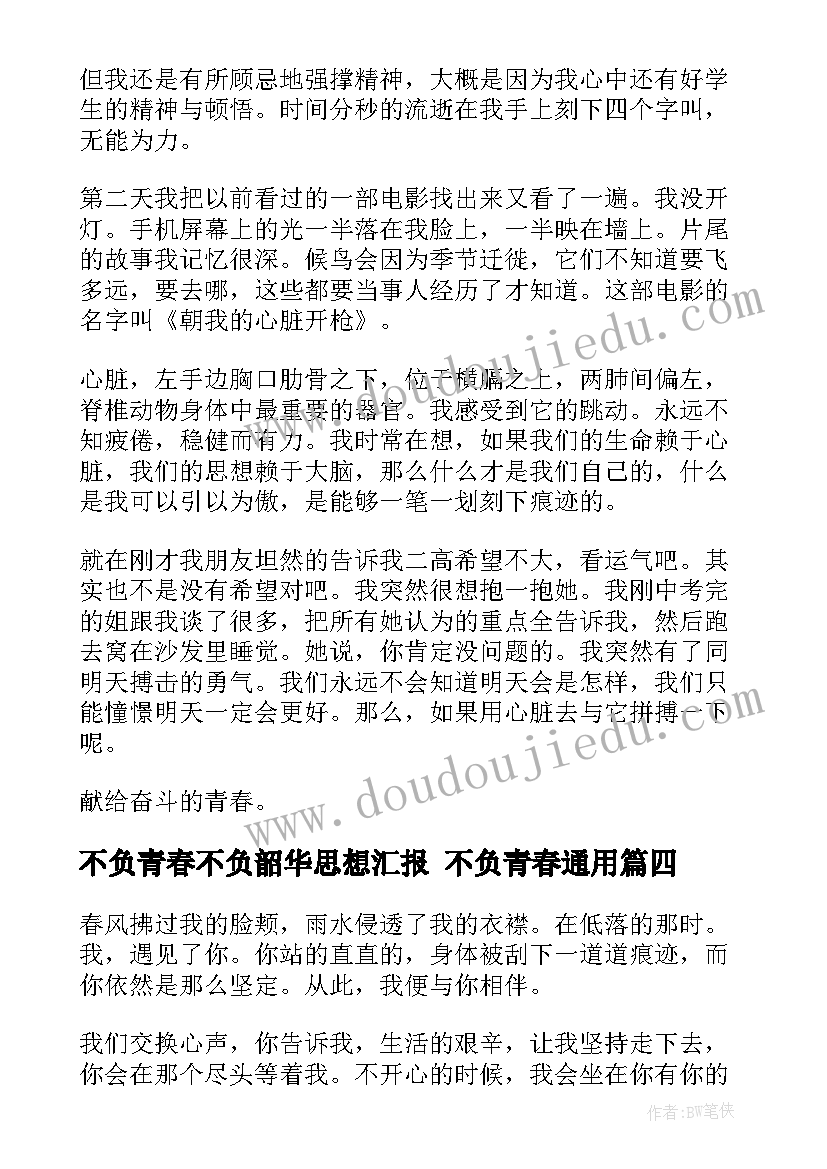 2023年不负青春不负韶华思想汇报 不负青春(汇总9篇)