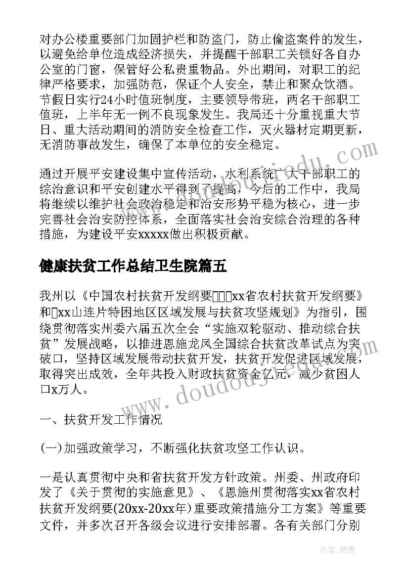 2023年健康扶贫工作总结卫生院(模板5篇)