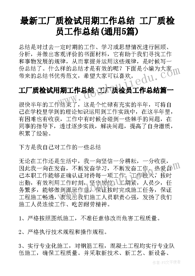 最新工厂质检试用期工作总结 工厂质检员工作总结(通用5篇)