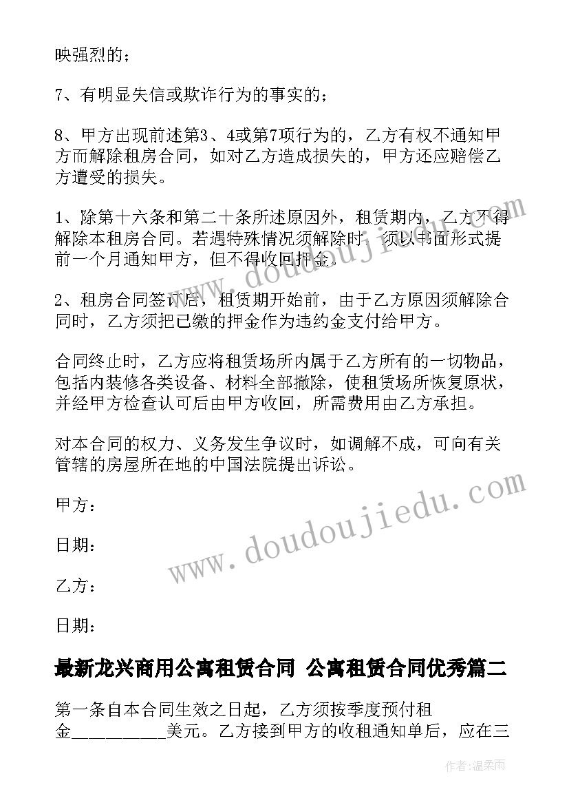 最新龙兴商用公寓租赁合同 公寓租赁合同(通用7篇)