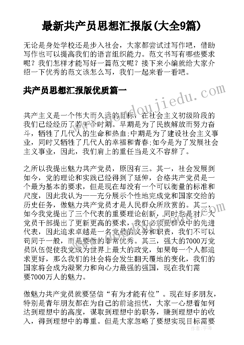 最新共产员思想汇报版(大全9篇)