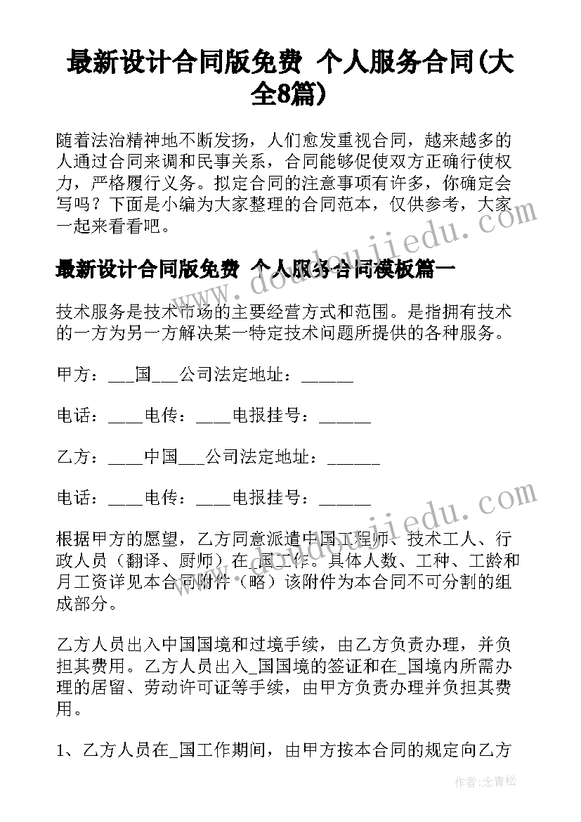 最新设计合同版免费 个人服务合同(大全8篇)