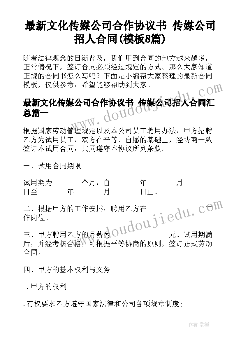 最新文化传媒公司合作协议书 传媒公司招人合同(模板8篇)