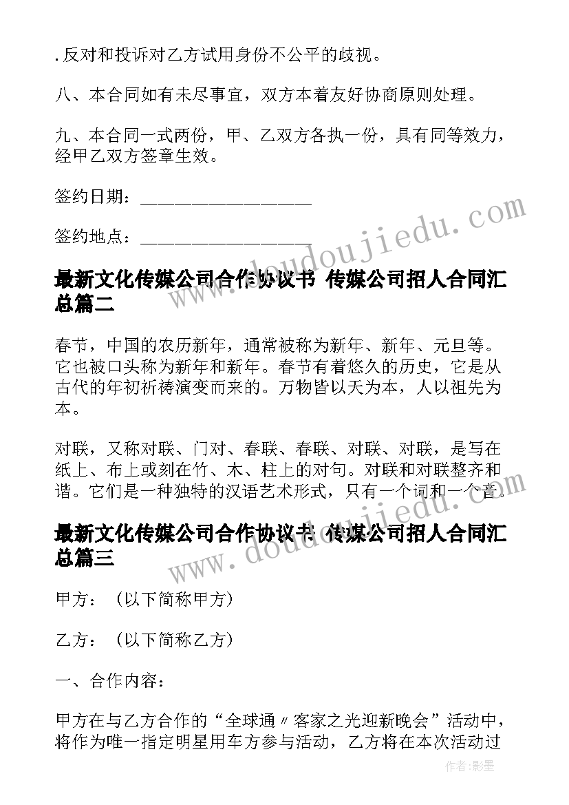 最新文化传媒公司合作协议书 传媒公司招人合同(模板8篇)