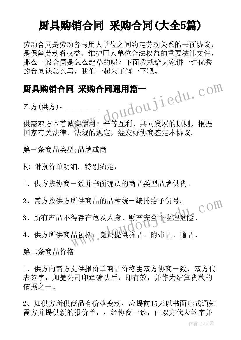 厨具购销合同 采购合同(大全5篇)