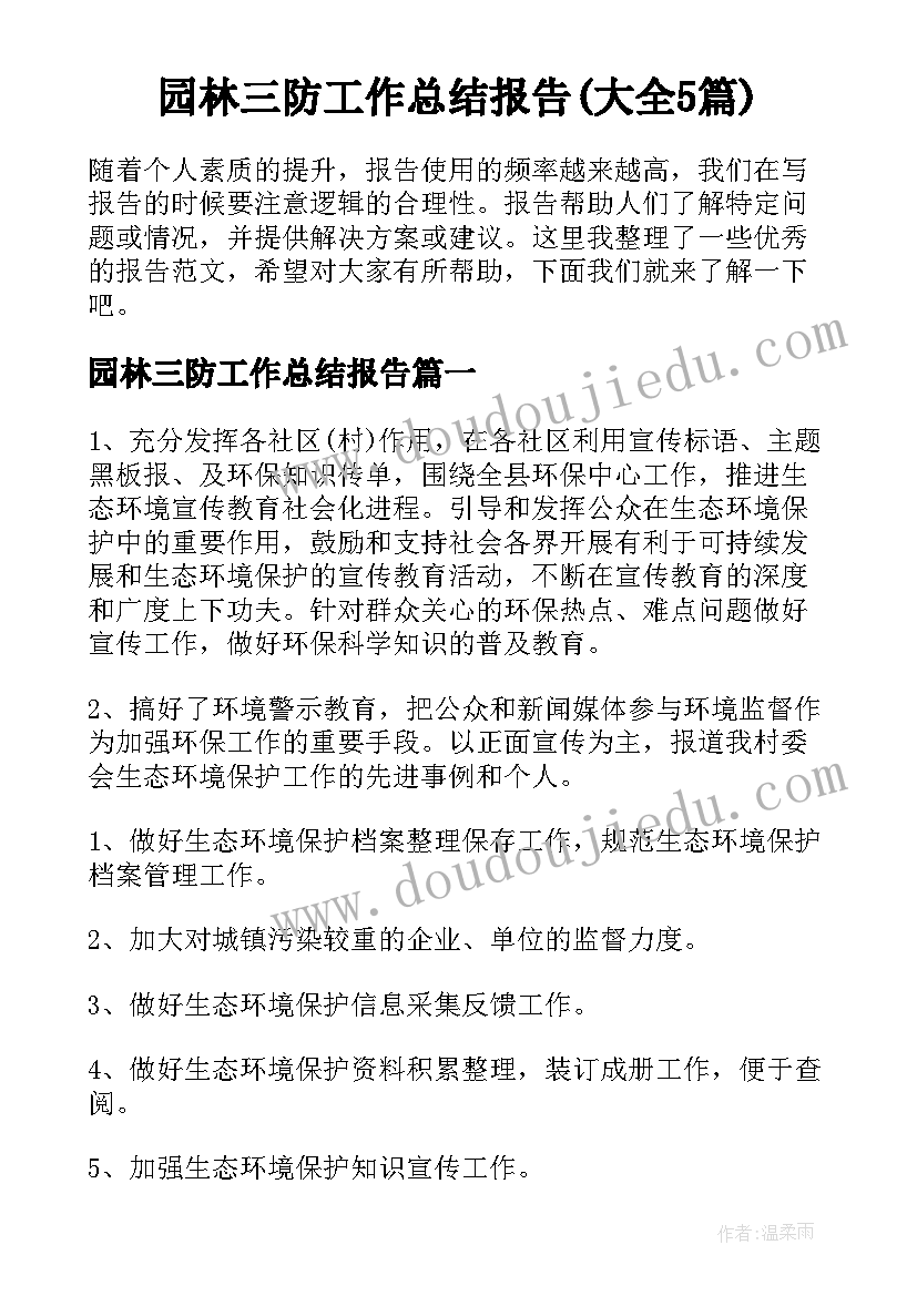 园林三防工作总结报告(大全5篇)