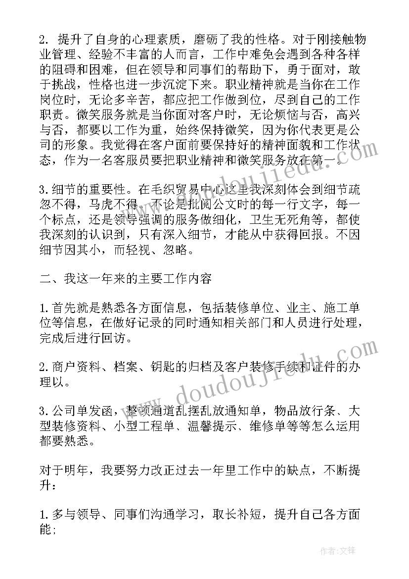 最新物业管家抗压工作总结 物业管家客服试用期工作总结(精选5篇)