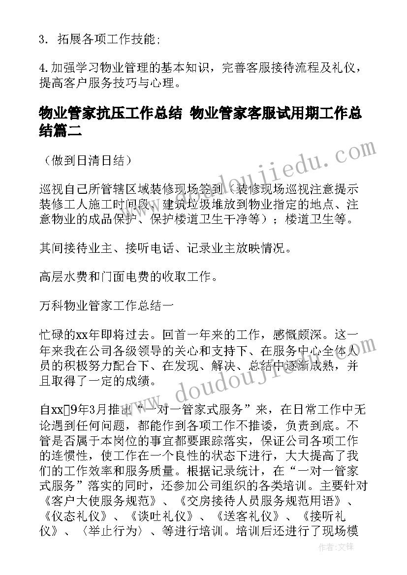 最新物业管家抗压工作总结 物业管家客服试用期工作总结(精选5篇)