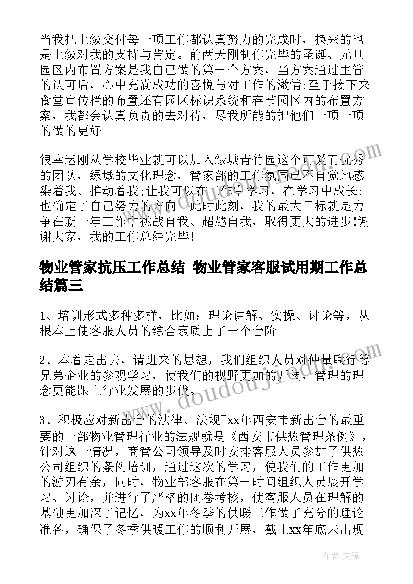 最新物业管家抗压工作总结 物业管家客服试用期工作总结(精选5篇)