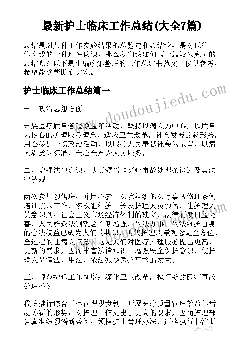 最新护士临床工作总结(大全7篇)