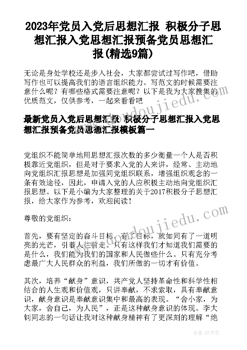 2023年党员入党后思想汇报 积极分子思想汇报入党思想汇报预备党员思想汇报(精选9篇)