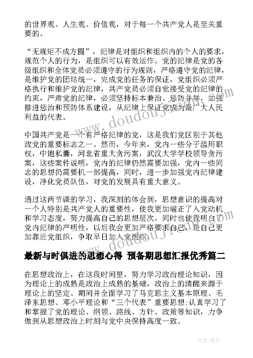 2023年与时俱进的思想心得 预备期思想汇报(优秀9篇)