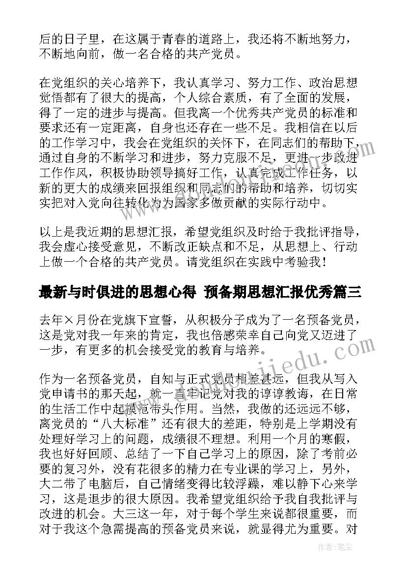 2023年与时俱进的思想心得 预备期思想汇报(优秀9篇)