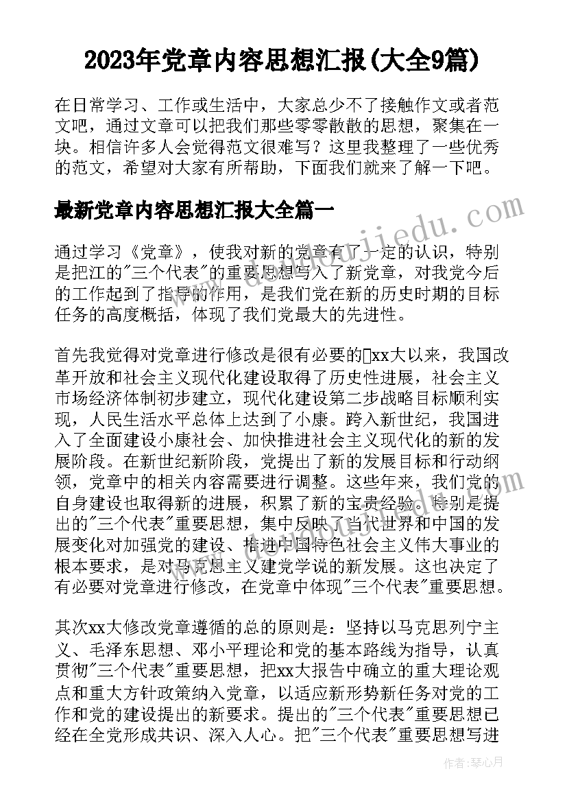 2023年党章内容思想汇报(大全9篇)