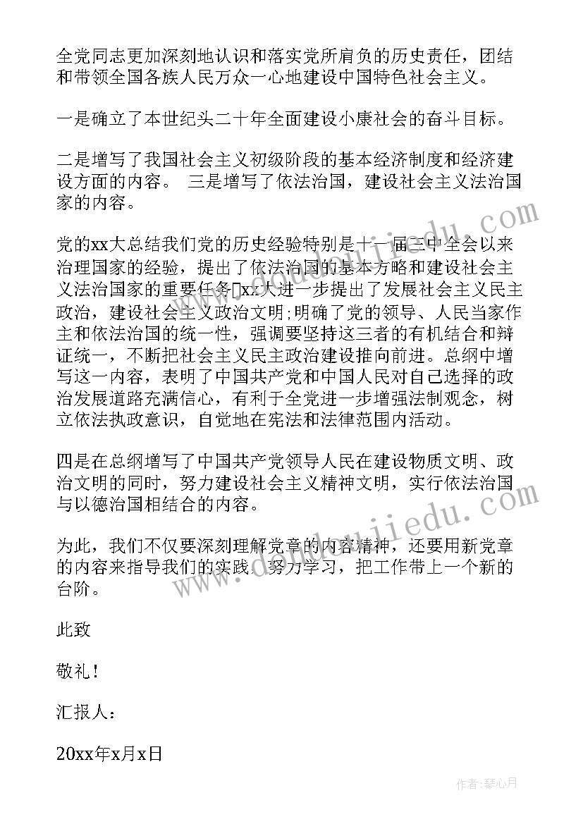 2023年党章内容思想汇报(大全9篇)