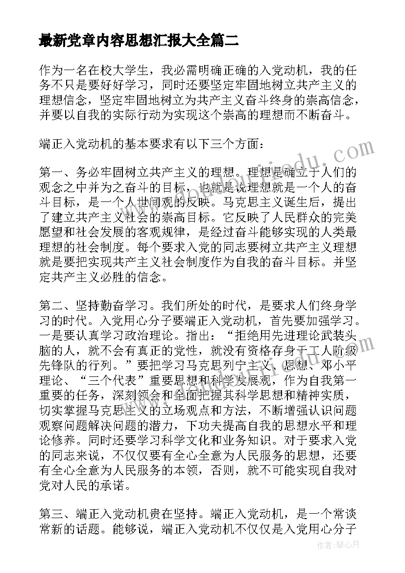 2023年党章内容思想汇报(大全9篇)