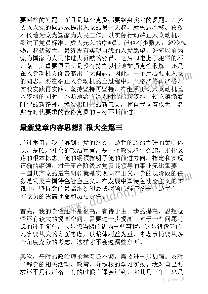 2023年党章内容思想汇报(大全9篇)