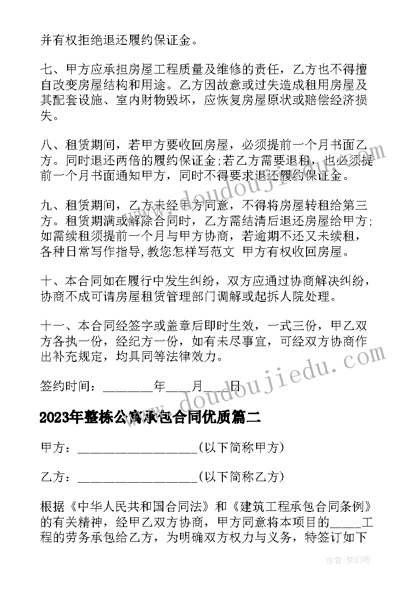 最新整栋公寓承包合同(实用6篇)