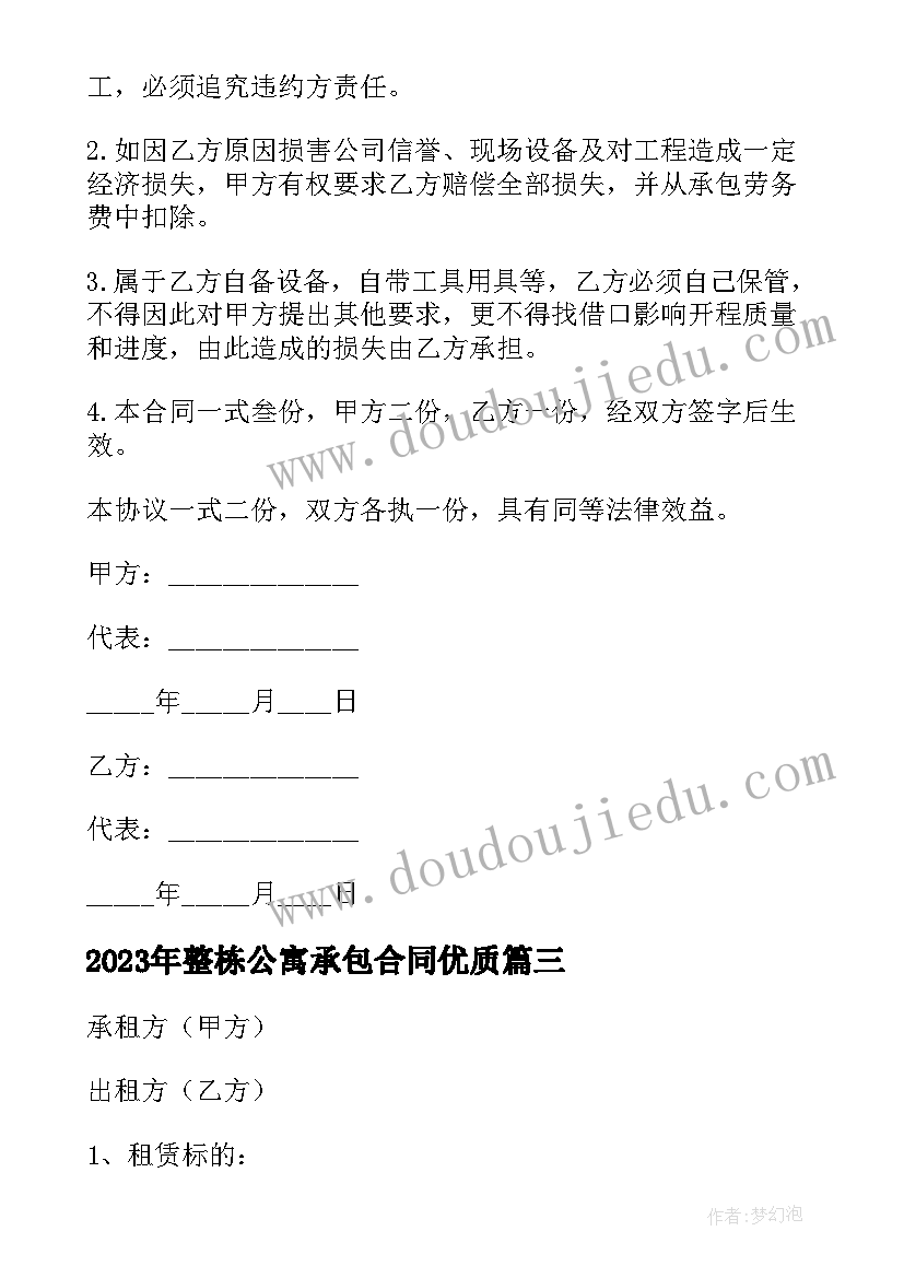 最新整栋公寓承包合同(实用6篇)