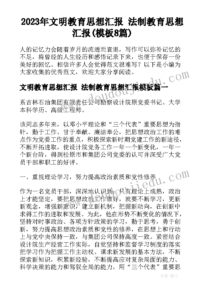 2023年文明教育思想汇报 法制教育思想汇报(模板8篇)