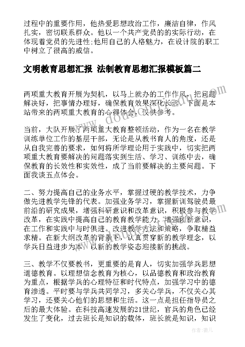 2023年文明教育思想汇报 法制教育思想汇报(模板8篇)