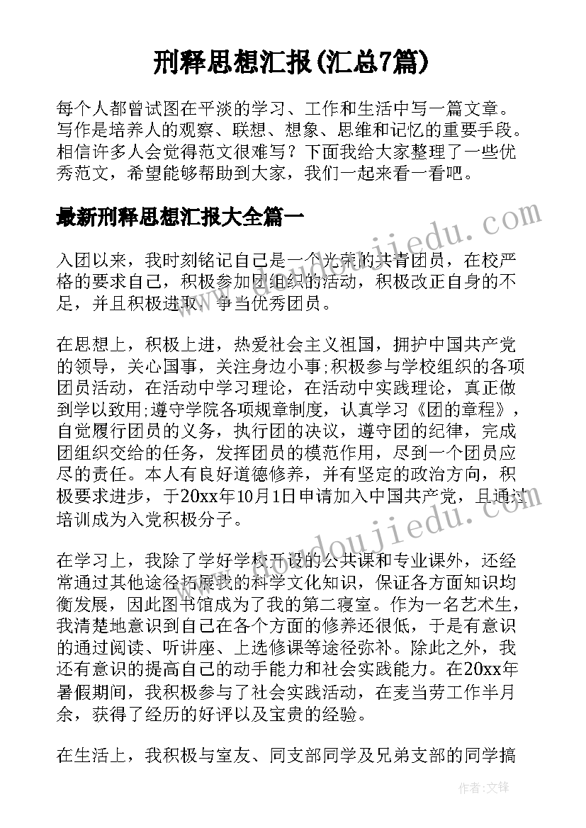 刑释思想汇报(汇总7篇)