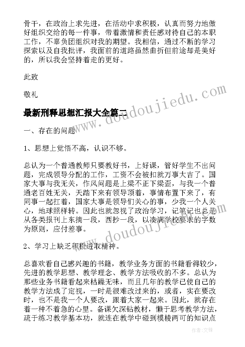 刑释思想汇报(汇总7篇)