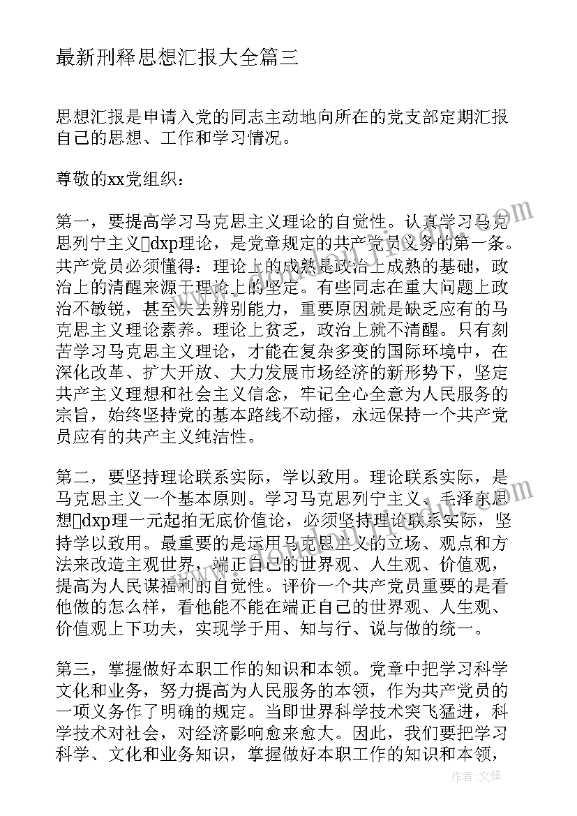 刑释思想汇报(汇总7篇)