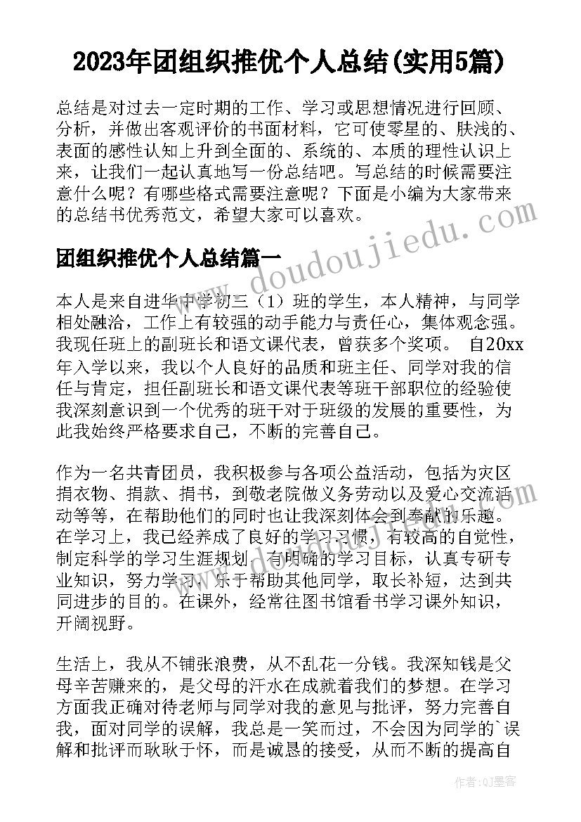 2023年团组织推优个人总结(实用5篇)