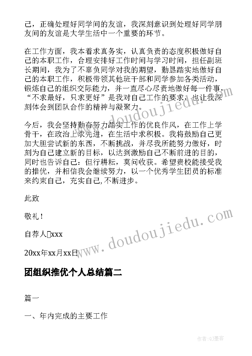 2023年团组织推优个人总结(实用5篇)