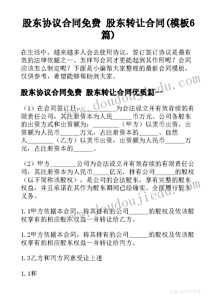 股东协议合同免费 股东转让合同(模板6篇)