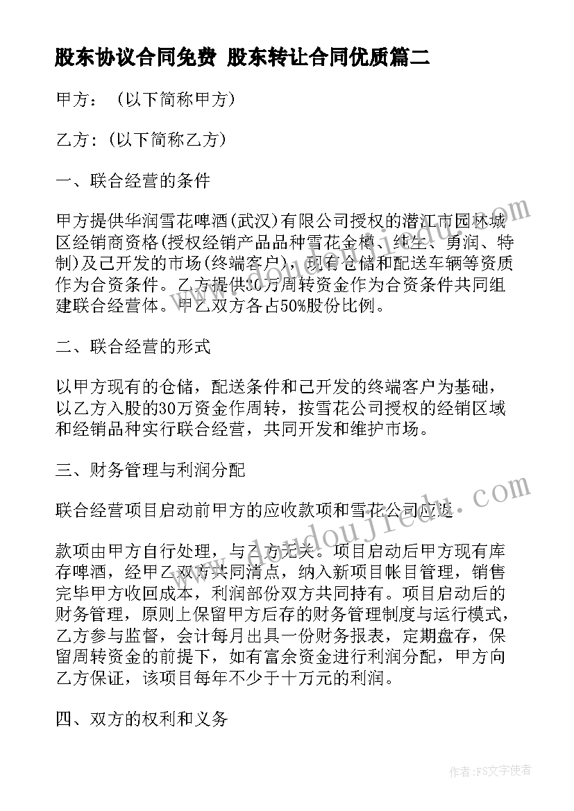 股东协议合同免费 股东转让合同(模板6篇)