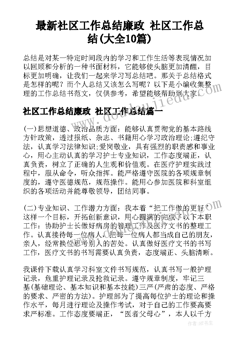 最新社区工作总结廉政 社区工作总结(大全10篇)