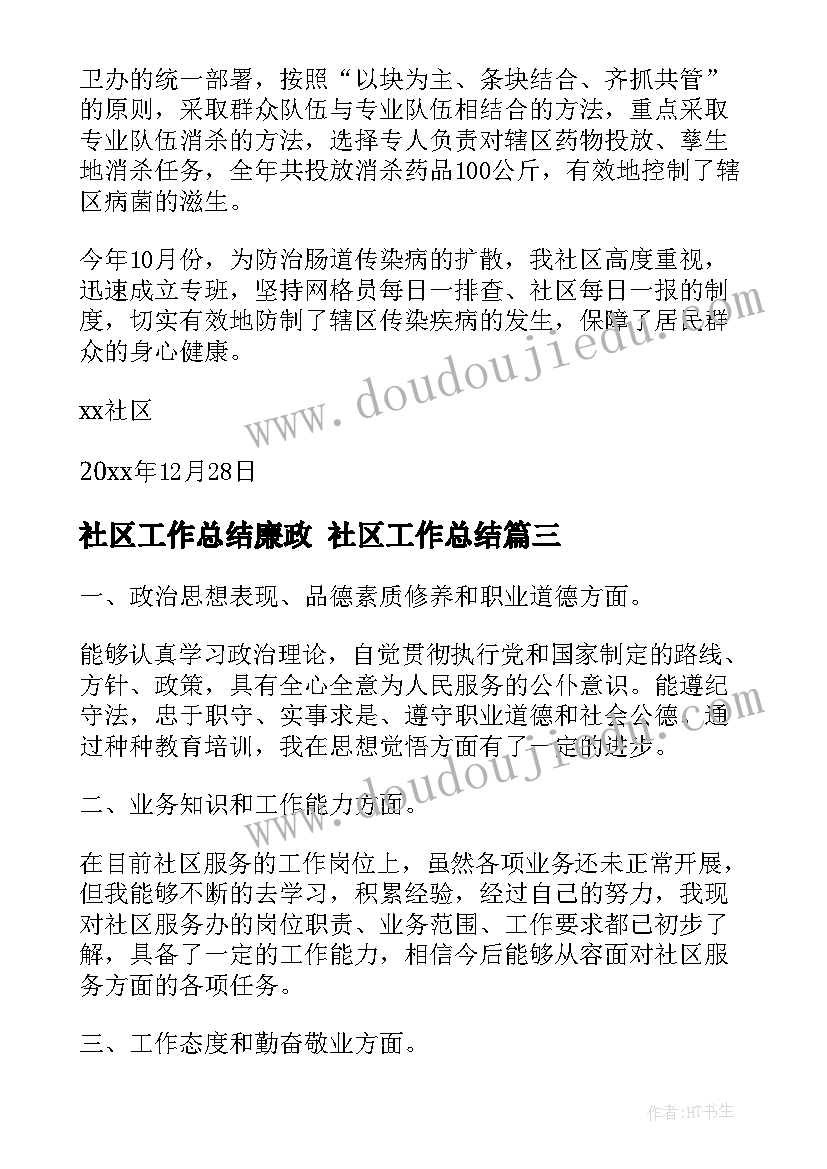 最新社区工作总结廉政 社区工作总结(大全10篇)