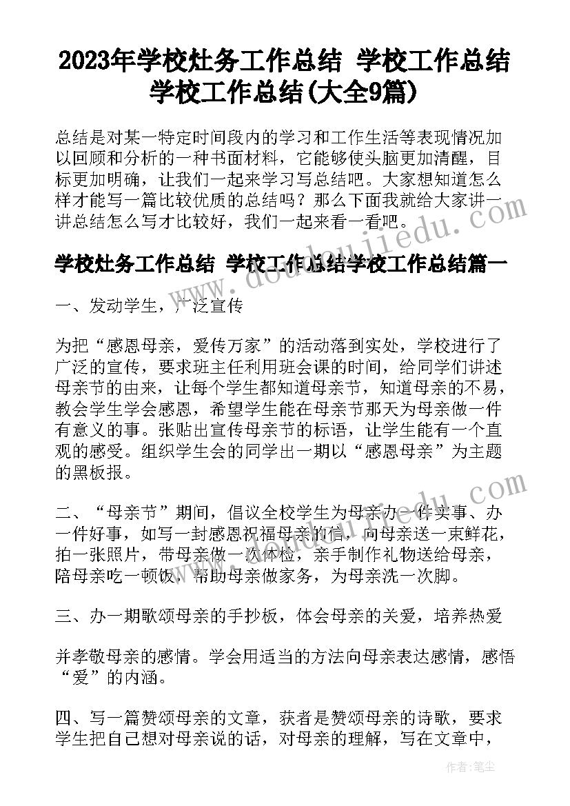 2023年学校灶务工作总结 学校工作总结学校工作总结(大全9篇)