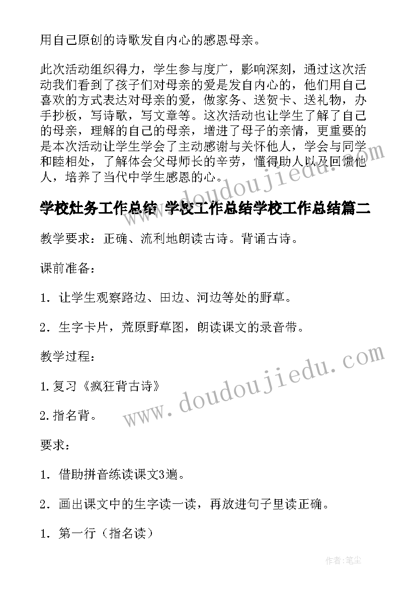 2023年学校灶务工作总结 学校工作总结学校工作总结(大全9篇)