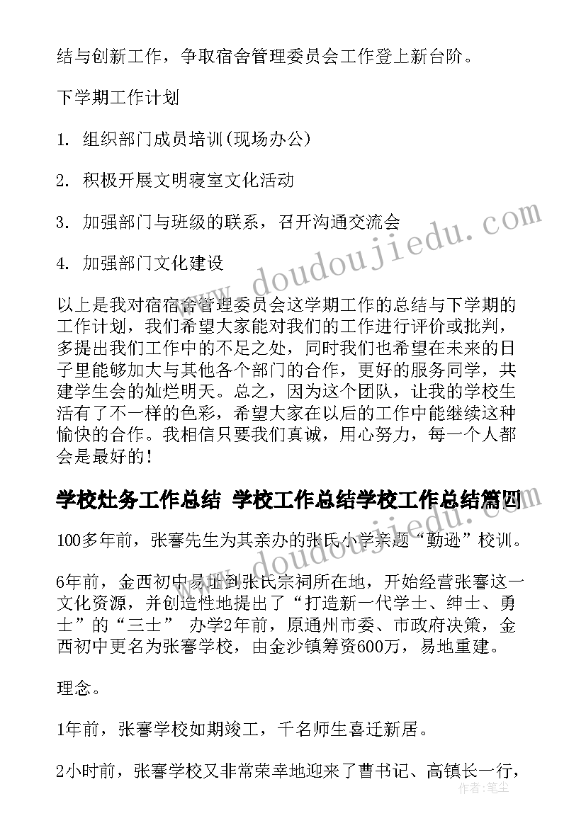 2023年学校灶务工作总结 学校工作总结学校工作总结(大全9篇)