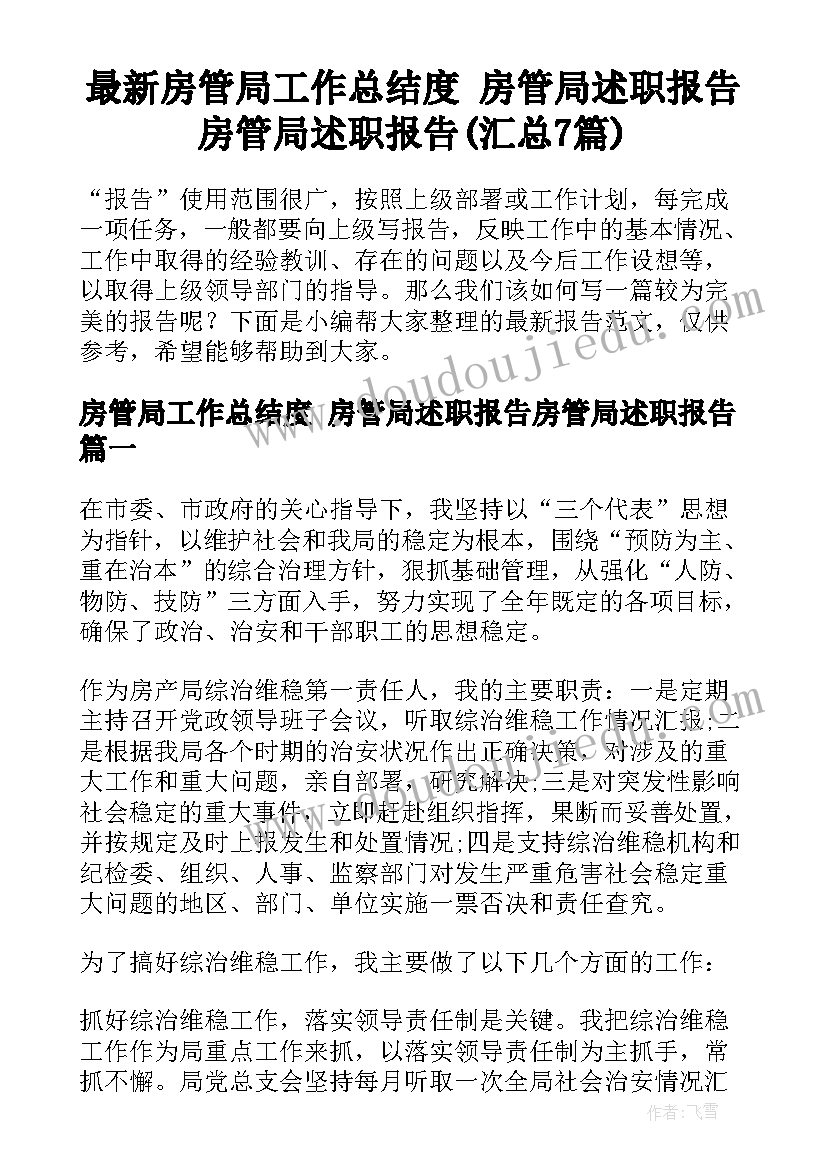 最新房管局工作总结度 房管局述职报告房管局述职报告(汇总7篇)