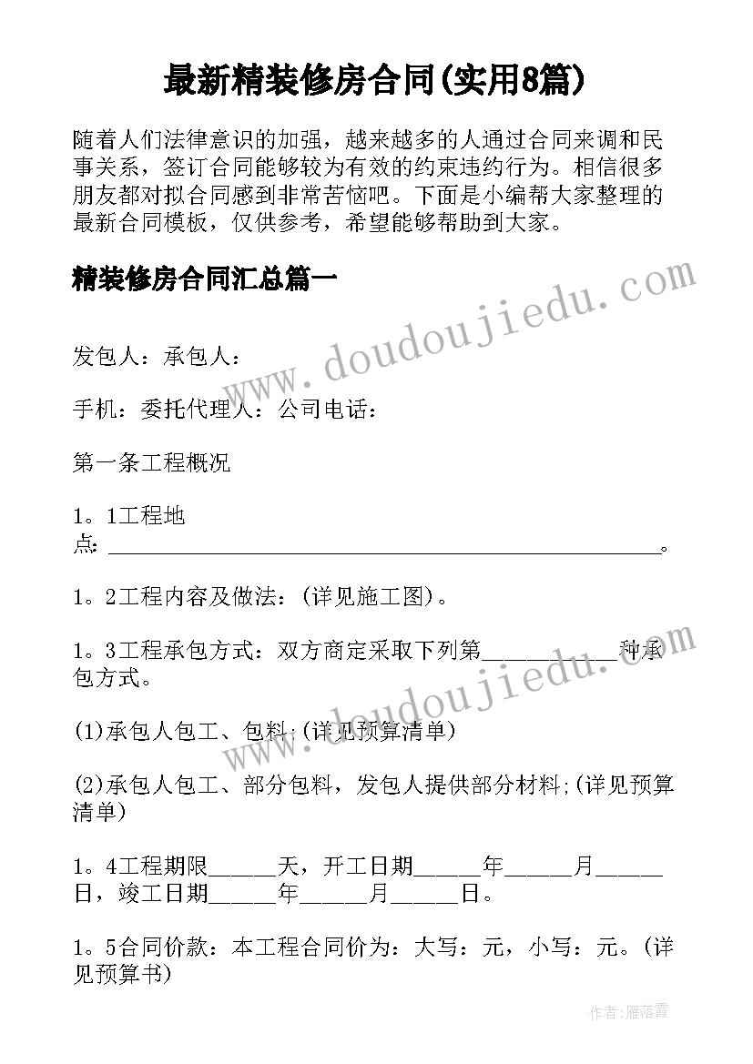 最新精装修房合同(实用8篇)