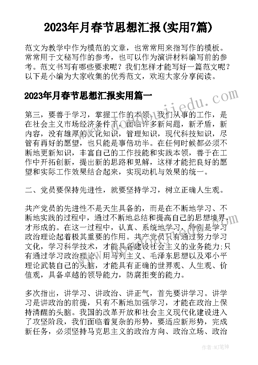 2023年月春节思想汇报(实用7篇)