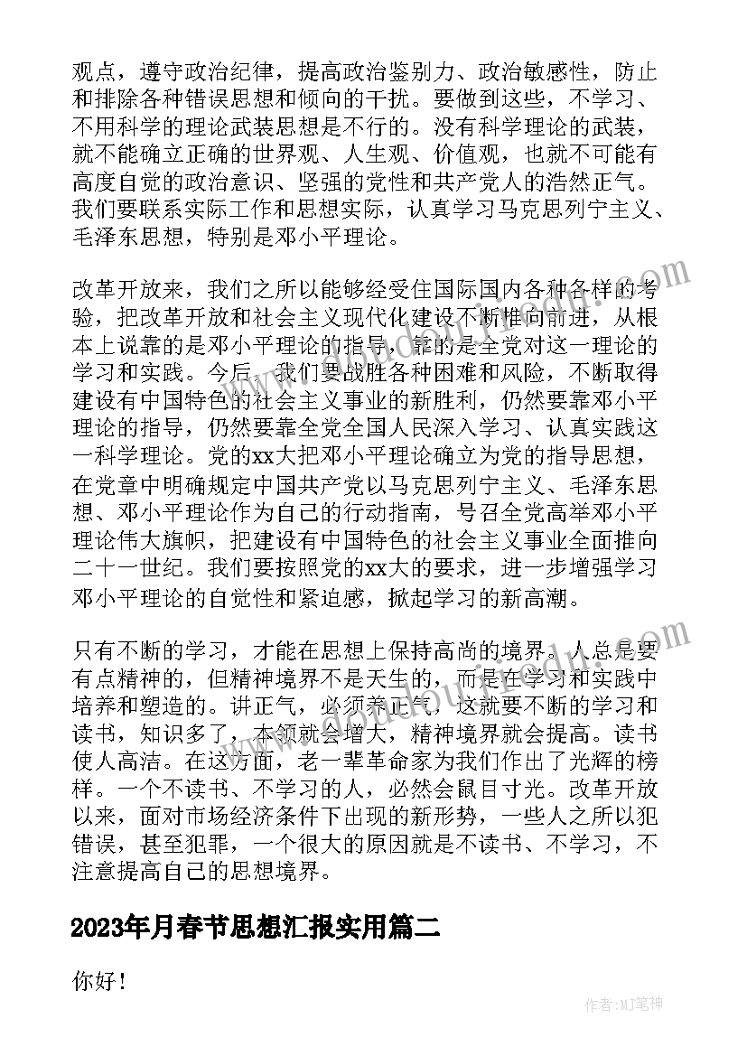 2023年月春节思想汇报(实用7篇)