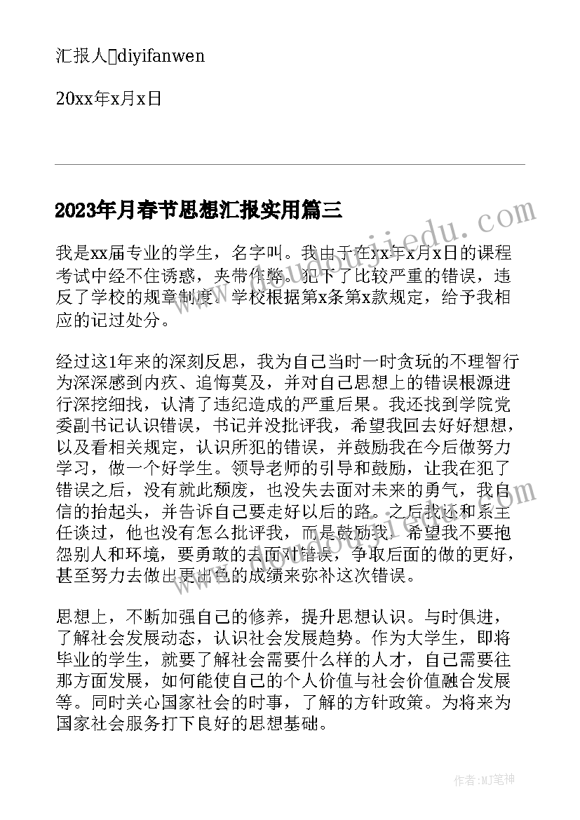 2023年月春节思想汇报(实用7篇)