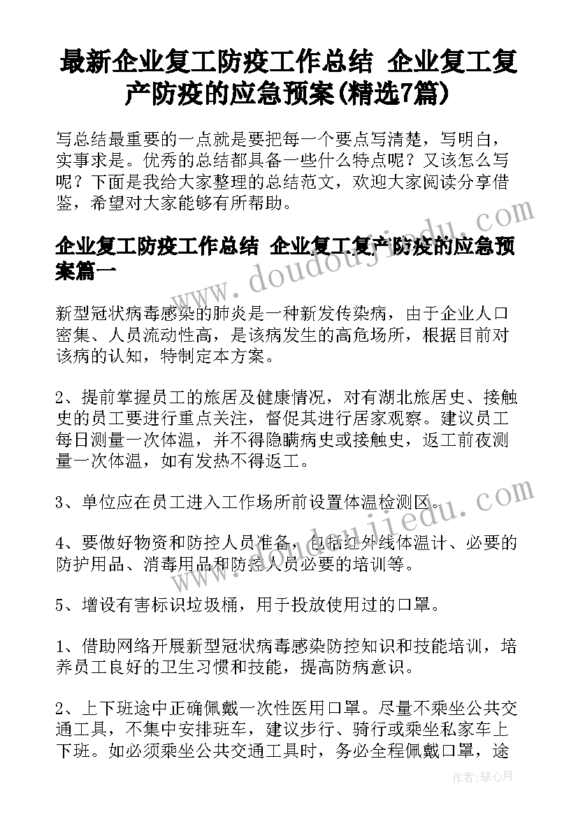 最新企业复工防疫工作总结 企业复工复产防疫的应急预案(精选7篇)